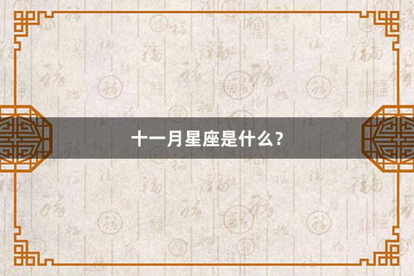 十一月星座是什么？