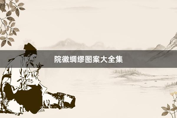 院徽绸缪图案大全集
