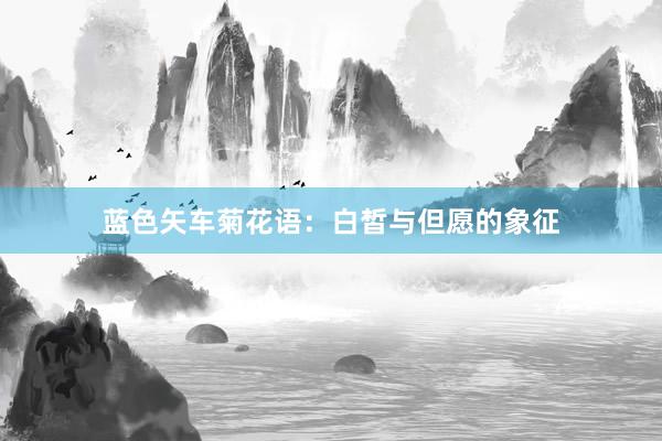 蓝色矢车菊花语：白皙与但愿的象征