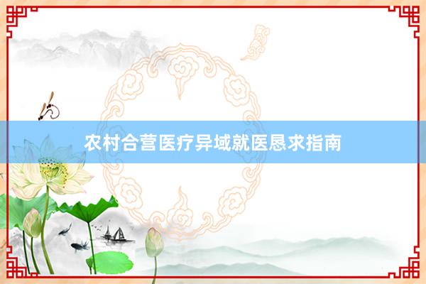 农村合营医疗异域就医恳求指南