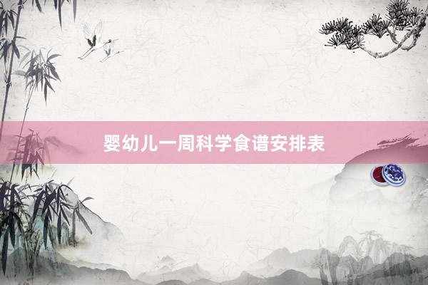 婴幼儿一周科学食谱安排表