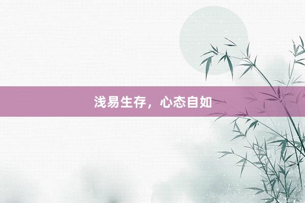 浅易生存，心态自如